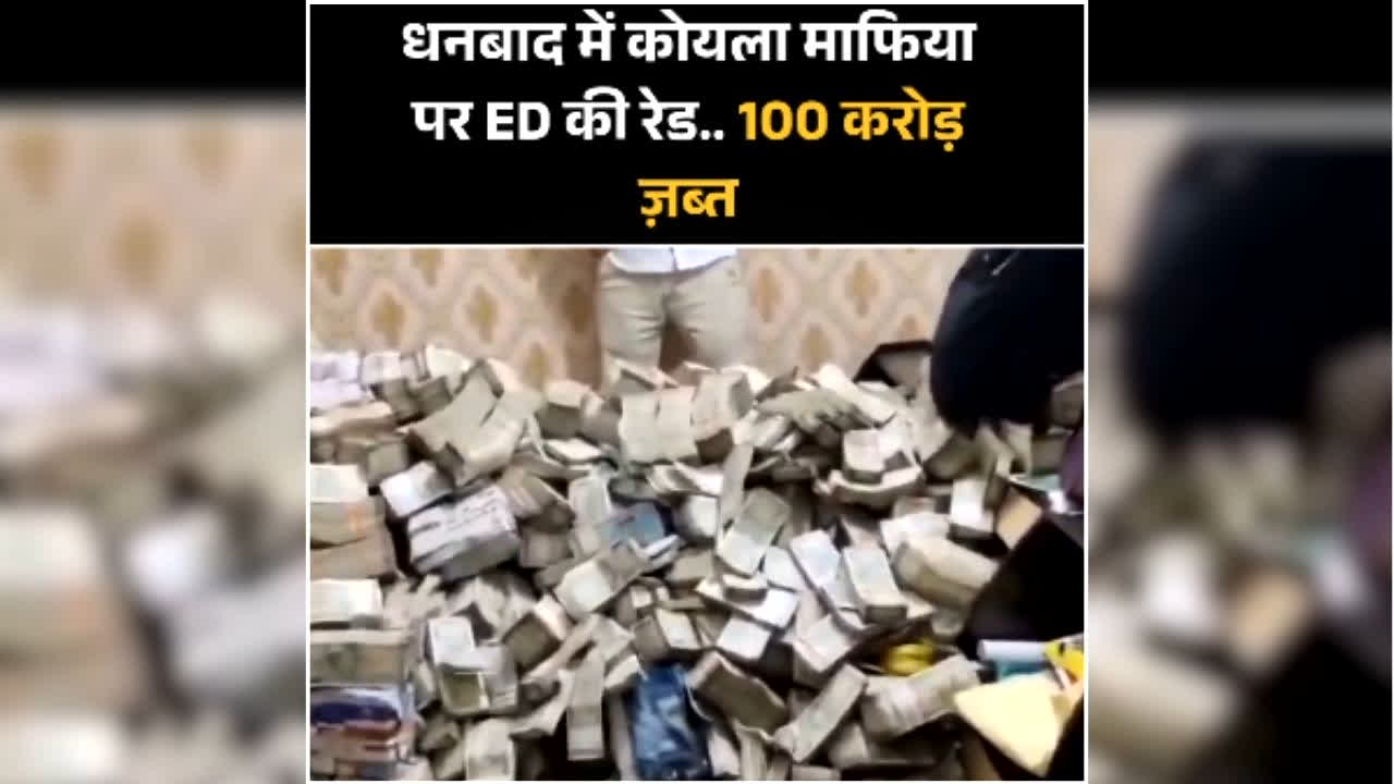 Dhanbad ED Raid Today: कोयला माफिया के ठिकानों पर मिला कुबेर का खजाना, 160 करोड़ का म्यूचुअल फंड फ्रीज, मिले इतने कैश….देख कर फटी रह जाएगी आंखें