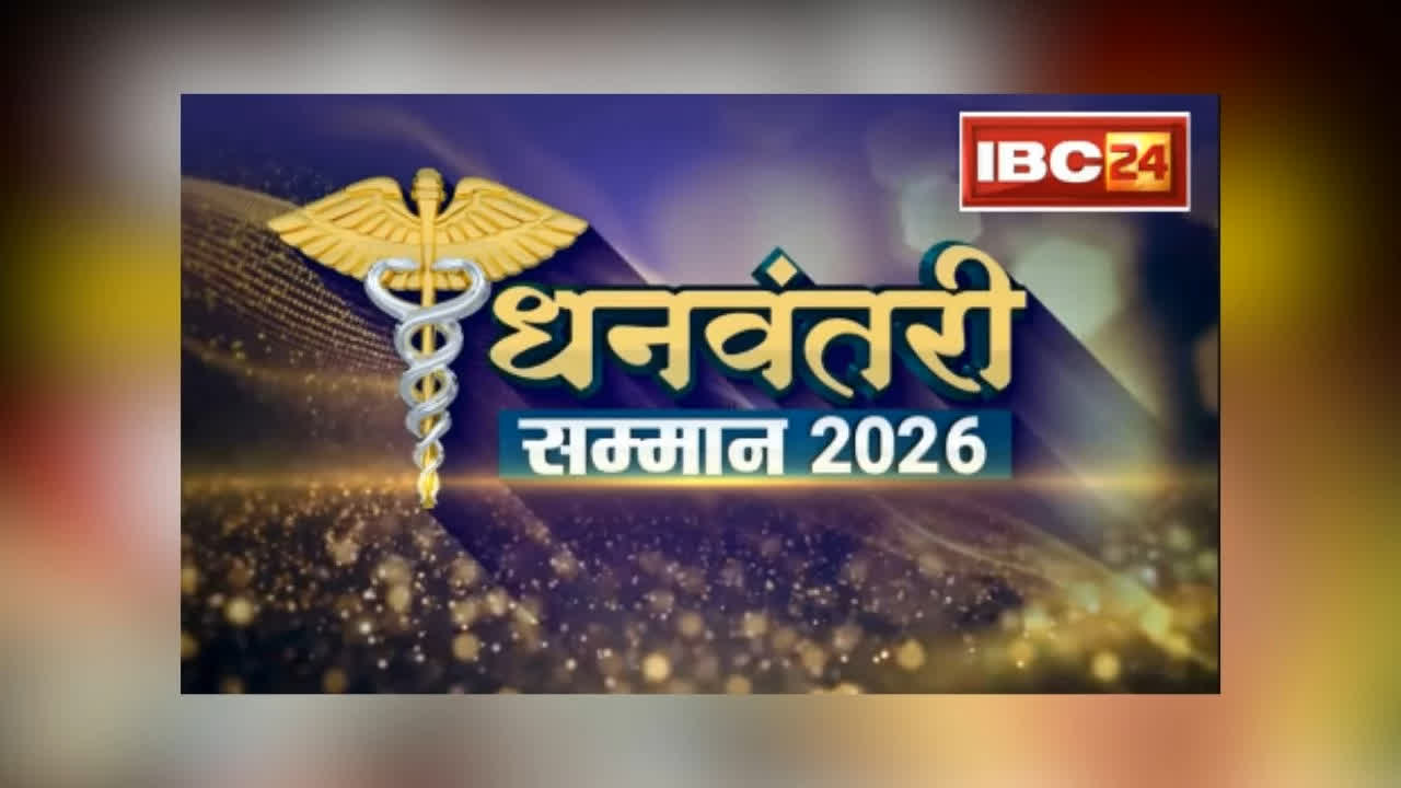 IBC24 Dhanvantari Samman 2026: IBC24 का ‘धनवंतरी सम्मान’ आज, छत्तीसगढ़ के उत्कृष्ट डॉक्टर को एक्ट्रेस हुमा कुरैशी करेंगी के सम्मान, इतने बजे से शुरू होगा कार्यक्रम