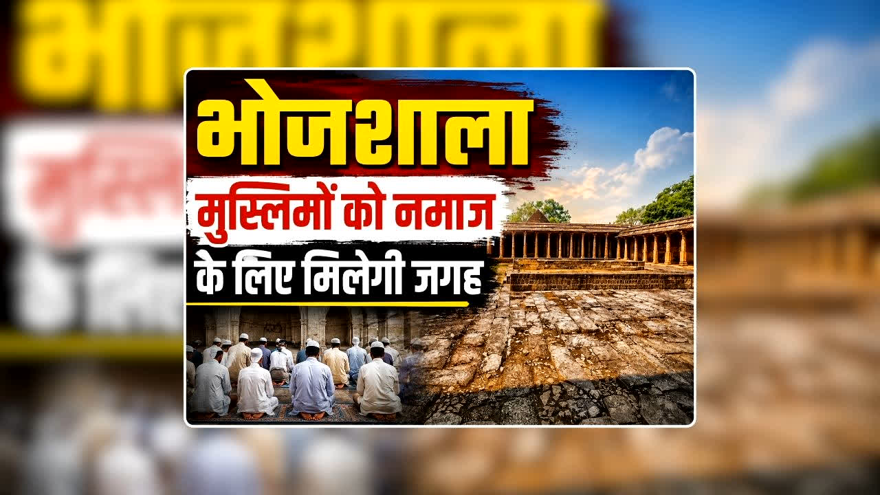 Dhar Bhojshala Supreme Court Judgement: धार भोजशाला मामले में सुप्रीम कोर्ट से मुस्लिम पक्ष को बड़ी राहत, शुक्रवार को 1-3 बजे तक नमाज के लिए मिलेगी जगह