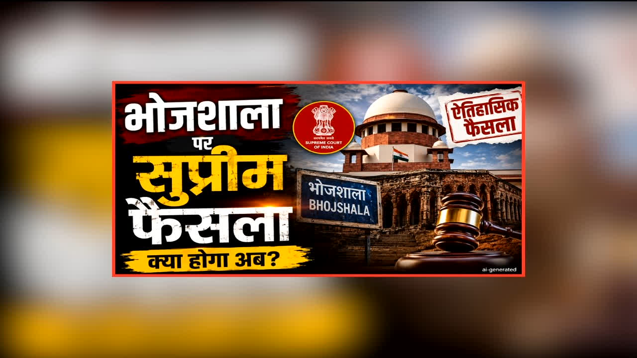 Supreme Court on Bhojshala: भोजशाला की इस जगह पर नमाज पढ़ सकेगा मुस्लिम समाज, सुप्रीम कोर्ट ने दी राहत, जानें क्या है हिंदू पक्ष की प्रतिक्रिया