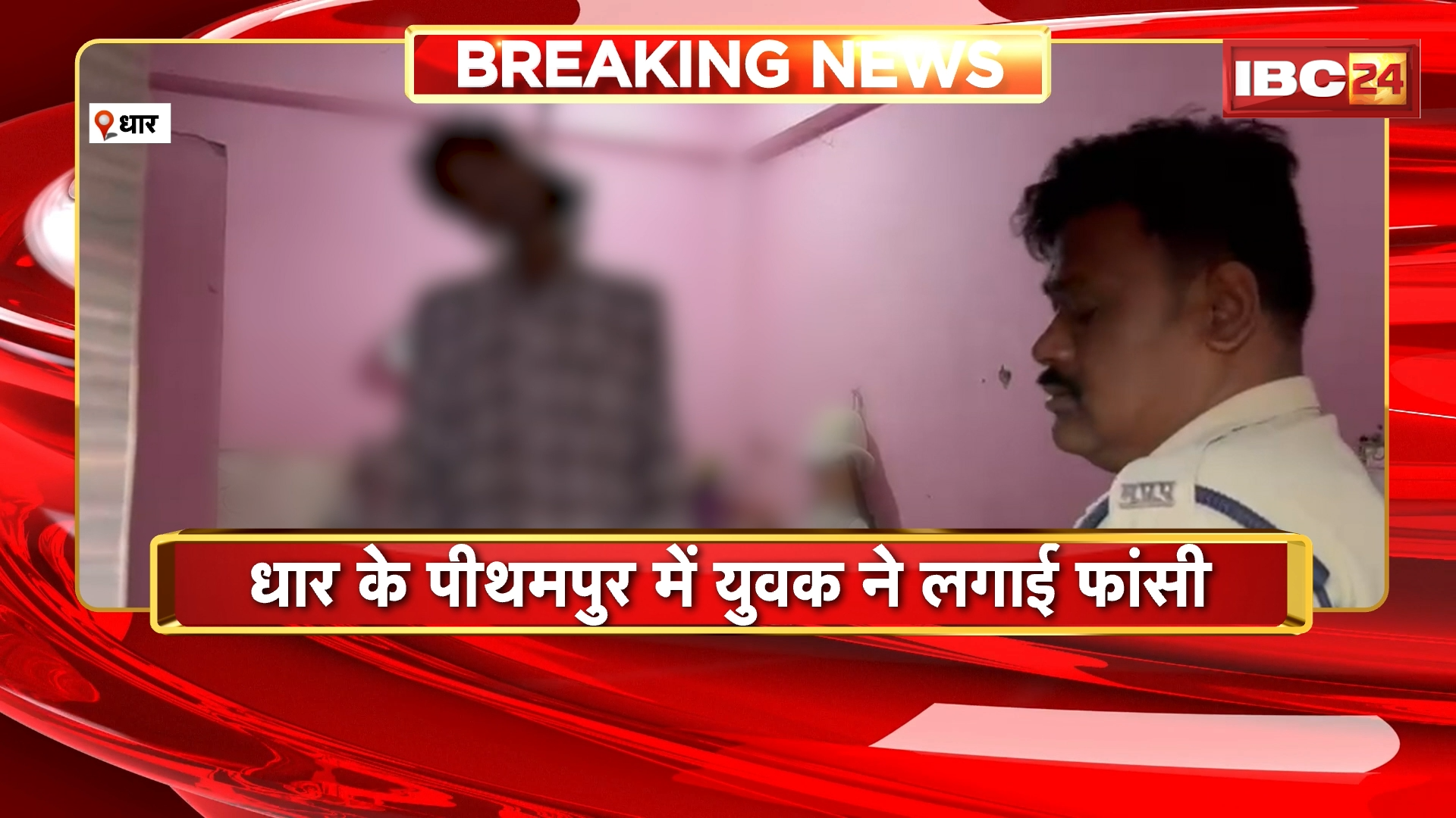 Dhar Suicide News: धार के पीथमपुर में युवक ने लगाई फांसी, खरगोन का रहने वाला था मृतक लाल सिंह जमरे
