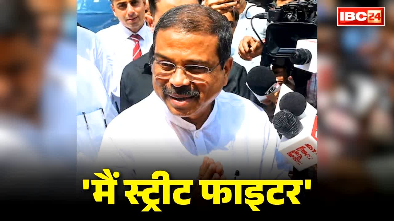 Dharmendra Pradhan Latest Statement: इस्तीफे के बाद धर्मेंद्र प्रधान का पहली बार मीडिया से सामना.. पूछे सवाल तो दिया दिल को छू लेने वाला जवाब.. आप भी सुनें