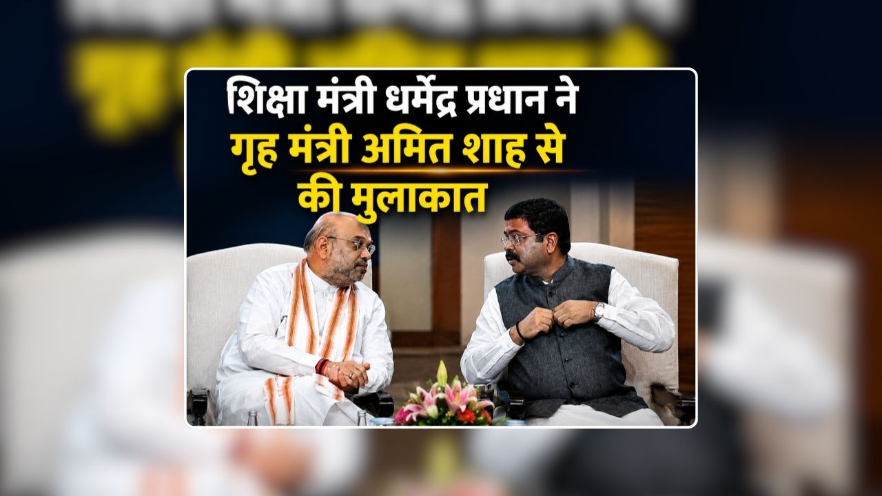 Dharmendra Pradhan meets Amit Shah: शिक्षा मंत्री धर्मेंद्र प्रधान ने गृह मंत्री अमित शाह से की मुलाकात, क्या पूरी होगी ‘कॉकरोच’ की मांग…देंगे इस्तीफा?