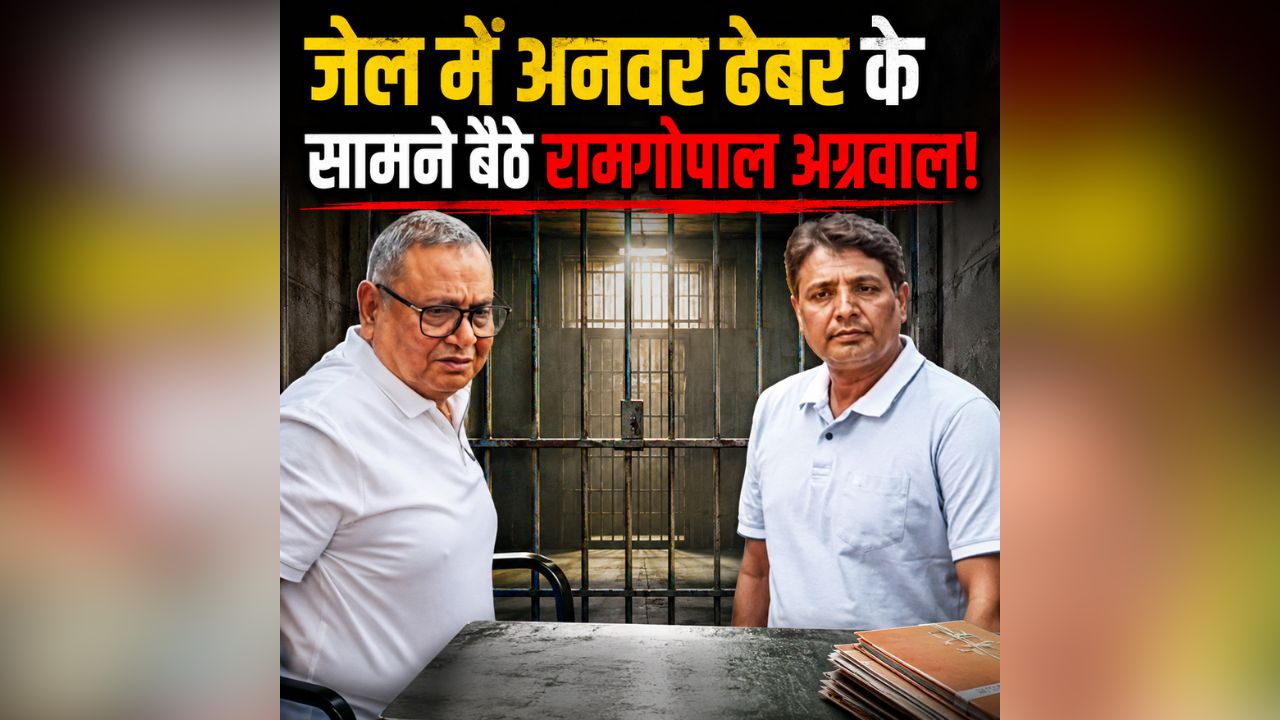 CG Liquor Scam News: जेल में अनवर ढेबर के सामने बैठे रामगोपाल अग्रवाल! फिर EOW ने दागे दनादन सवाल, अब ED भी ले सकती है रिमांड पर