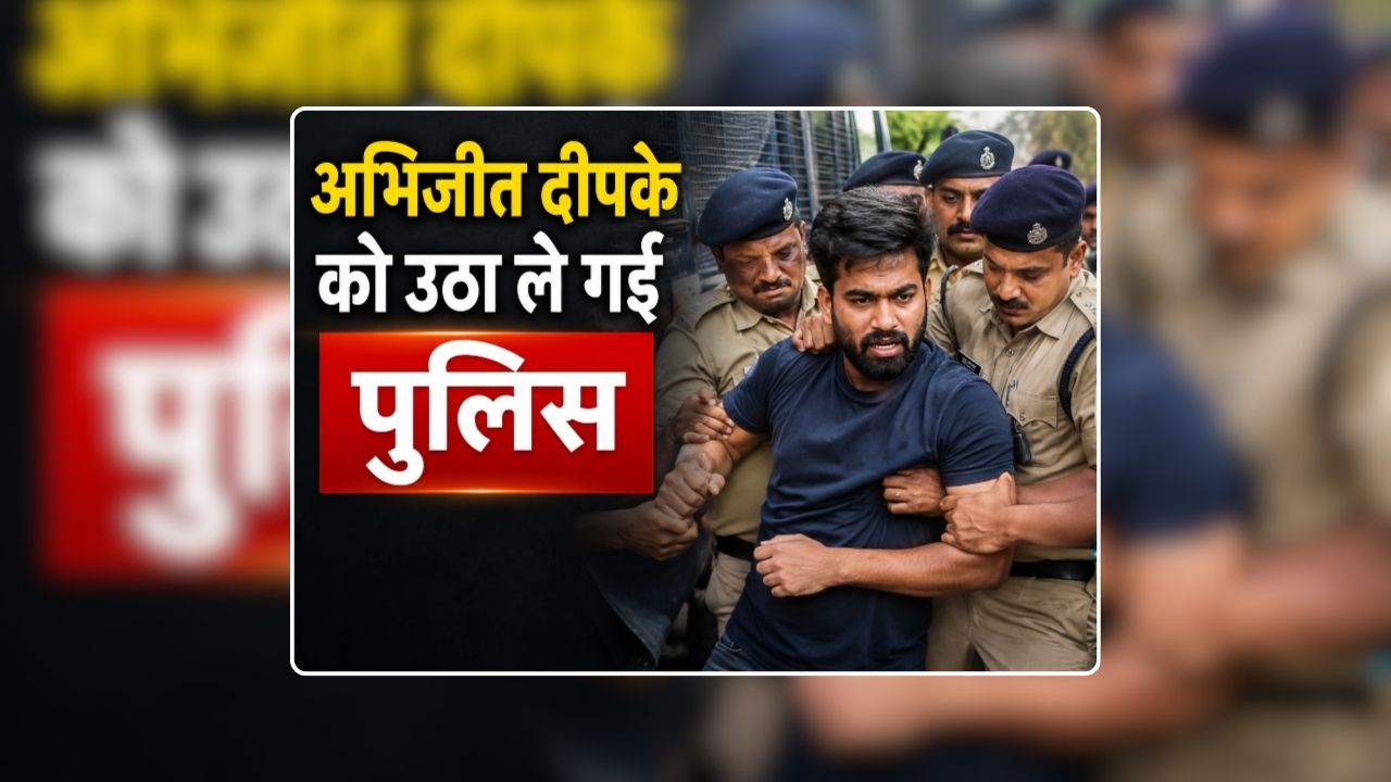 Abhijeet Dipke Arrested?: कॉकरोच जनता पार्टी के प्रवक्ता और जेपी नड्डा के बीच हुई 10 मिनट तक चर्चा, इधर दिल्ली पुलिस ने अभिजीत दीपके को लिया हिरासत में