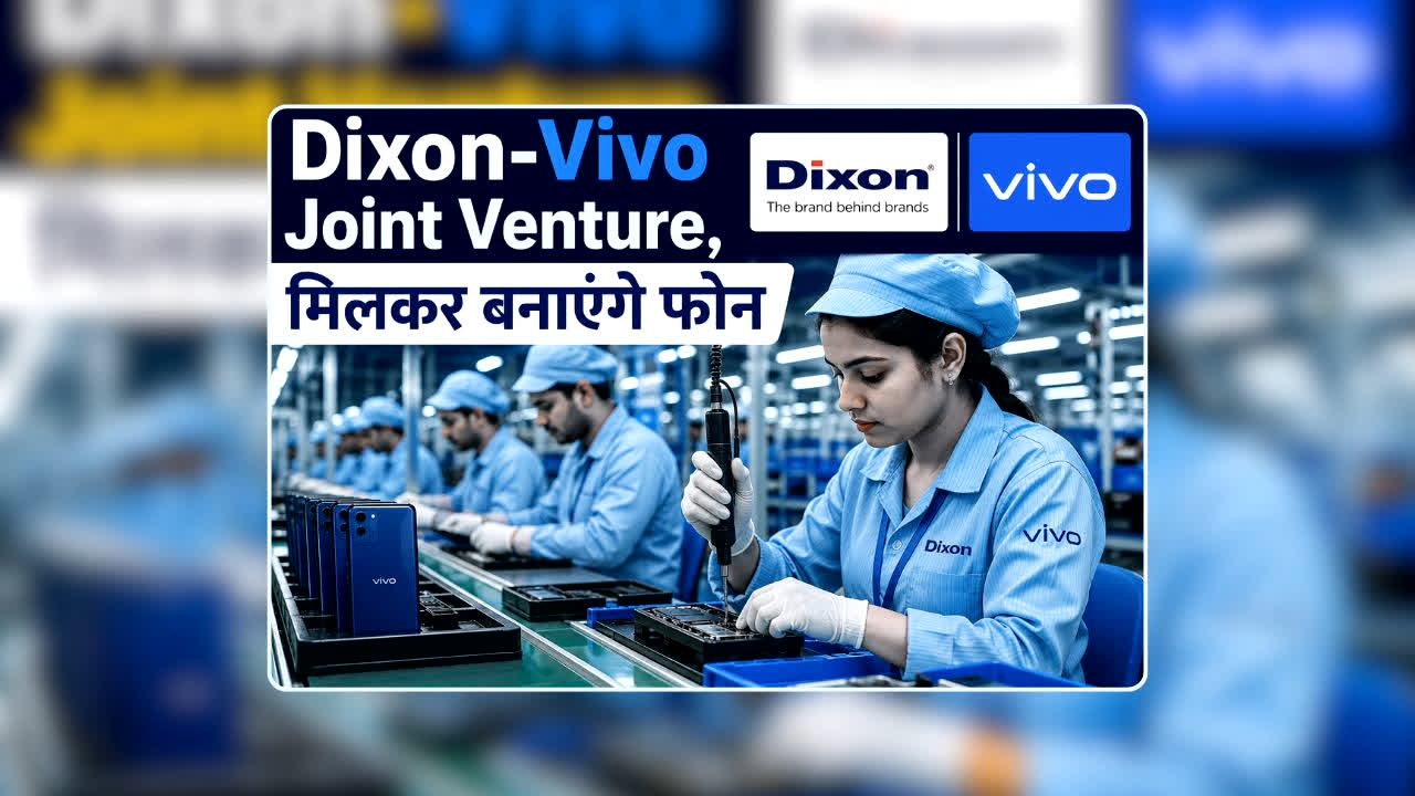 Dixon-Vivo Joint Venture: भारत में फिर गूंजेगा Vivo का नाम! Dixon के साथ ज्वाइंट वेंचर को मिली मंजूरी, क्या अब सस्ते हो जाएंगे मोबाइल?