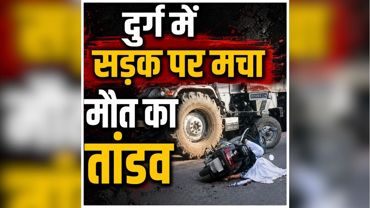 Durg Road Accident Today: दुर्ग में सड़क पर मचा मौत का तांडव, देखते ही देखते खत्म हो गईं चार जिंदगियां, इलाके में मचा कोहराम