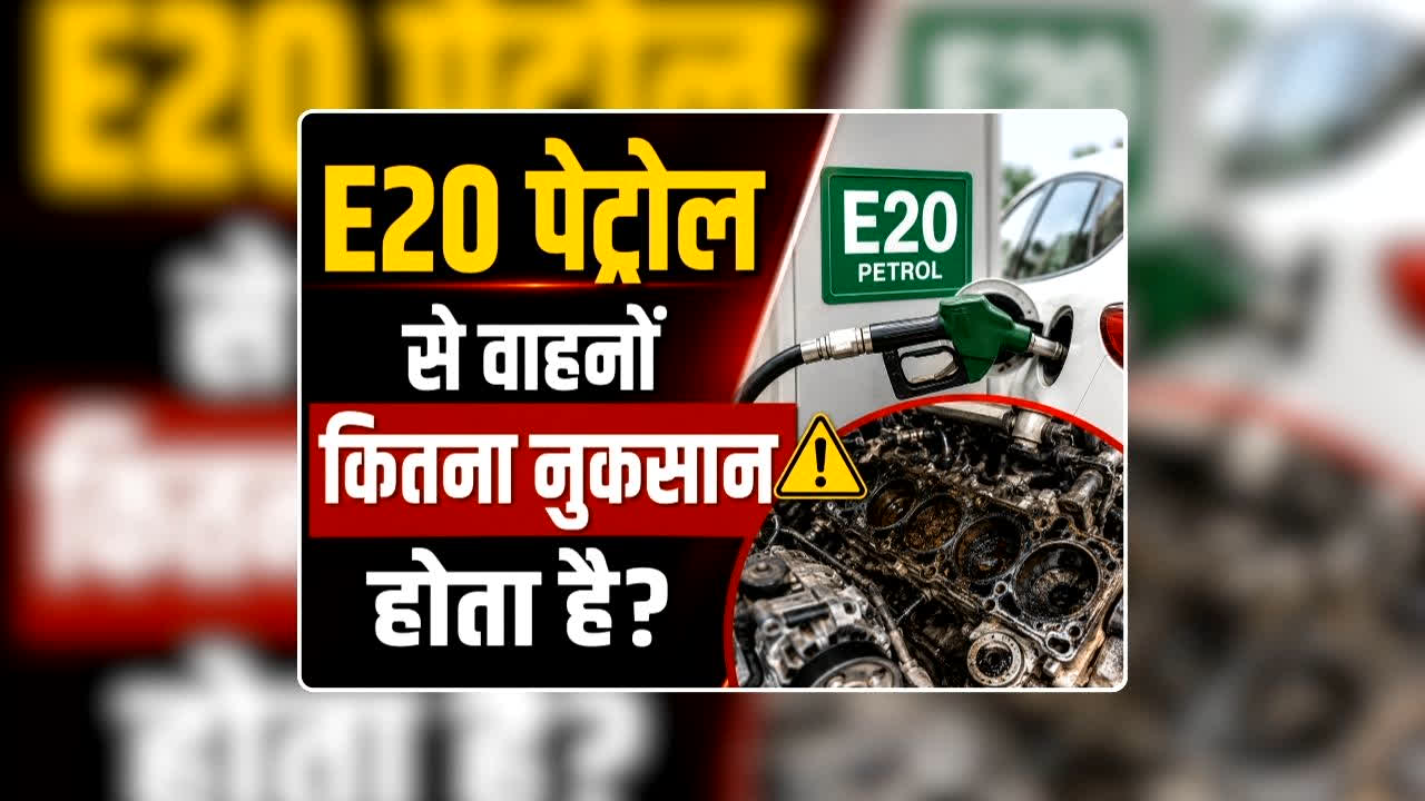 E20 Petrol Effect on BS4 Engine: ई20 पेट्रोल से वाहनों कितना नुकसान होता है? कांग्रेस सांसद के सवाल पर खुलकर बोले मोदी सरकार के पेट्रोलियम मंत्री, जानिए क्या कहा उन्होंने