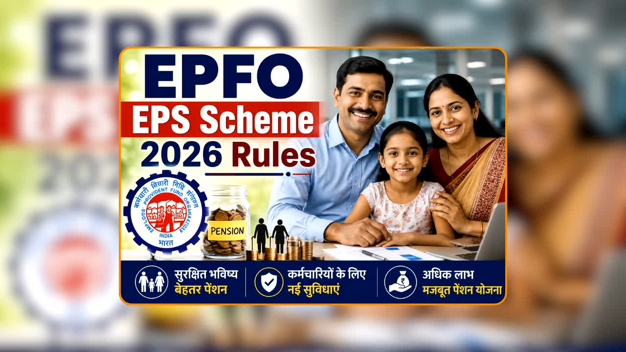 EPFO EPS Scheme 2026 Rules: पेंशन के पैसे के लिए अब नहीं करनी पड़ेगी भागदौड़! अब वही काम होगा मिनटों में! परिवार को मिलेंगे ये 5 फायदे जिनका हर किसी को था इंतजार