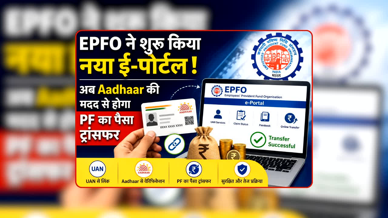 EPFO New Portal Launch: EPFO ने खोला डिजिटल रास्ता! नया ई-पोर्टल लॉन्च, अब Aadhaar से चुटकियों में ट्रांसफर होगा पैसा! सरकार ने दी बड़ी जानकारी