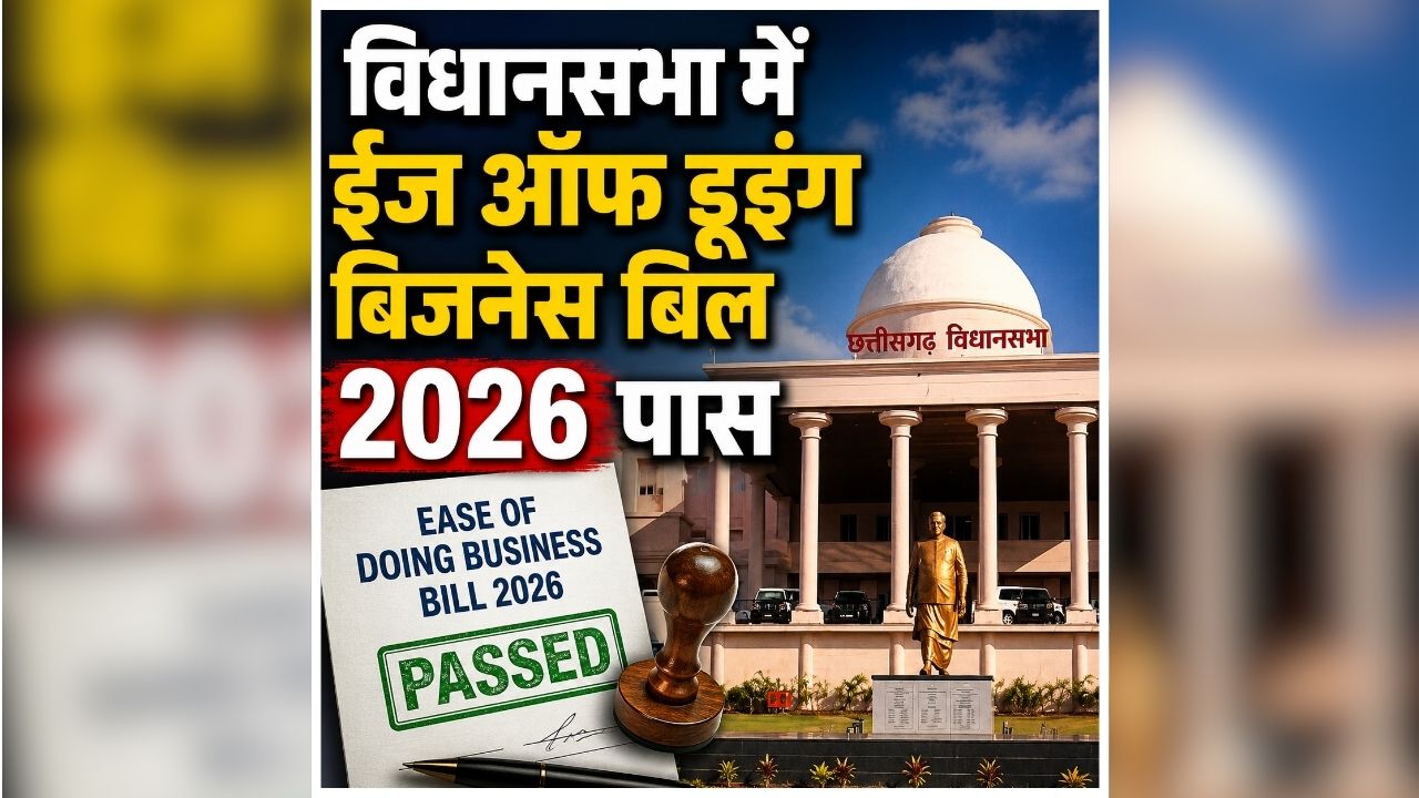 Ease of Doing Business Act 2026: अब नहीं लगेंगे दफ्तरों के चक्कर! छत्तीसगढ़ में पूरी तरह बदलेगा बिजनेस परमिशन सिस्टम, बिना झंझट के मिलेगी इन चीजों की मंजूरी