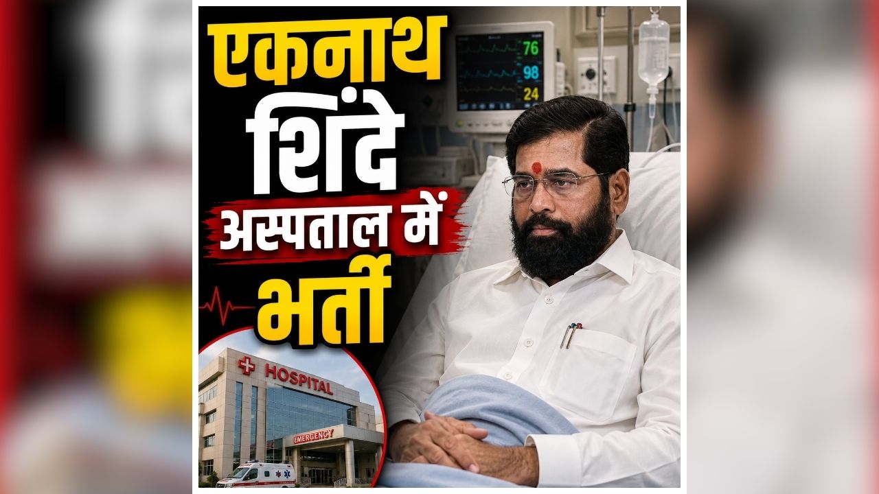 Eknath Shinde Health: अचानक अस्पताल में भर्ती हुए डिप्टी सीएम, सभी कार्यक्रमों को करना पड़ा रद्द, जानें उन्हें क्या हुआ?