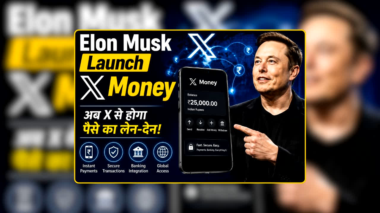 Elon Musk Launch X Money: फोन-पे और गूगल पे को मिलेगी टक्कर! एलन मस्क ने लॉन्च किया X Money, जानिए कैसे मिनटों में भेज सकेंगे पैसे?