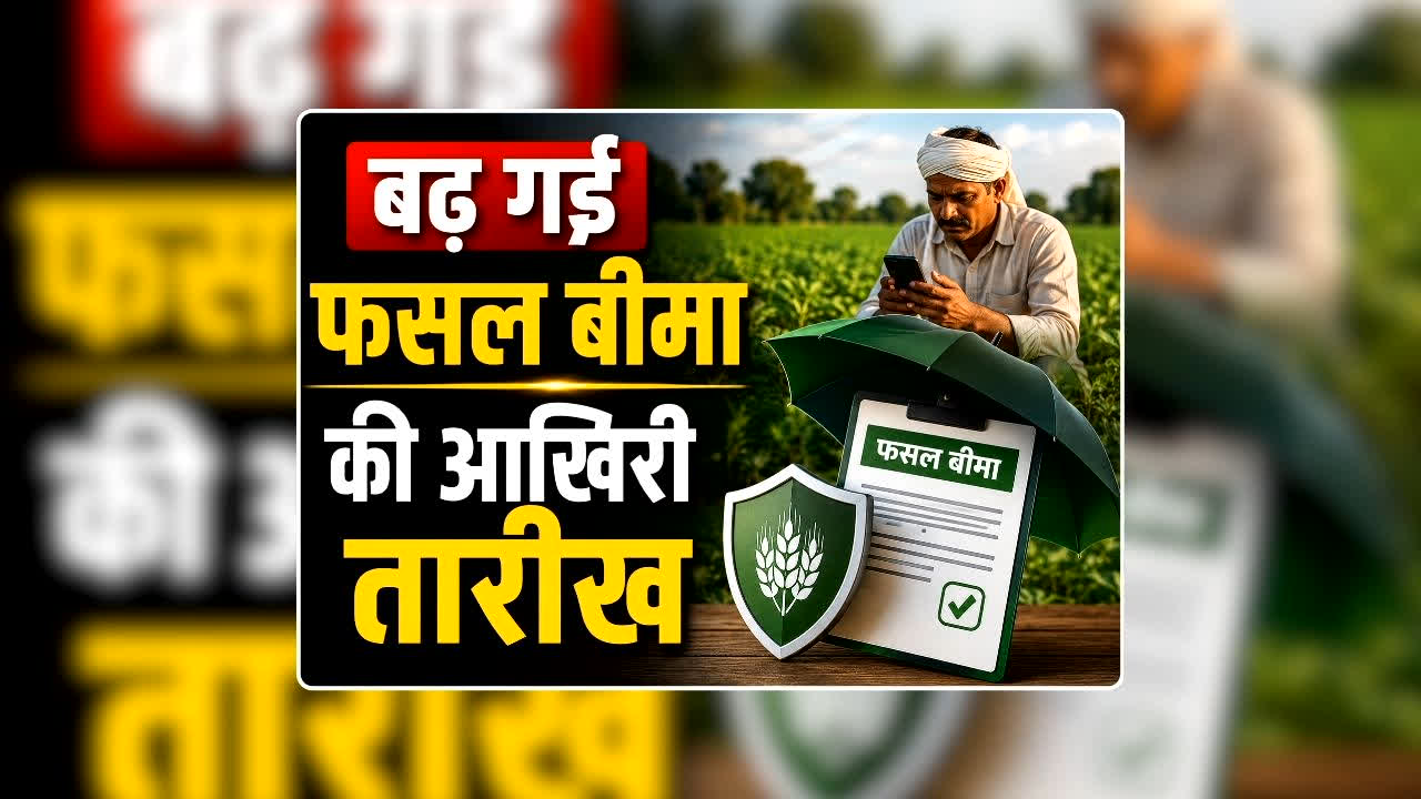 Fasal Bima Last Date 2026: किसानों के हित में भाजपा सरकार का बड़ा फैसला, बढ़ गई फसल बीमा की आखिरी तारीख, जानिए कब तक कर सकेंगे अप्लाई