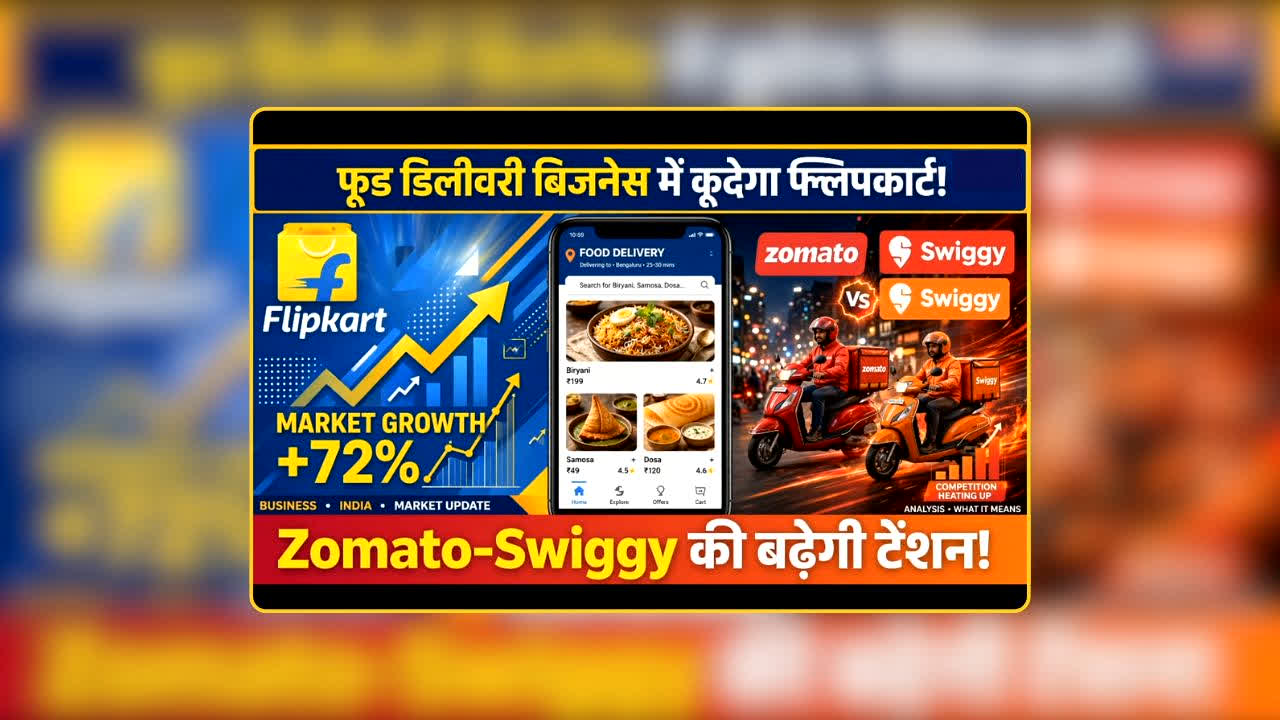 Flipkart Enter Food Delivery: ऑनलाइन शॉपिंग के बाद अब खाने की डिलीवरी पर Flipkart का बड़ा दांव! क्या Zomato-Swiggy का दबदबा खत्म हो जाएगा?
