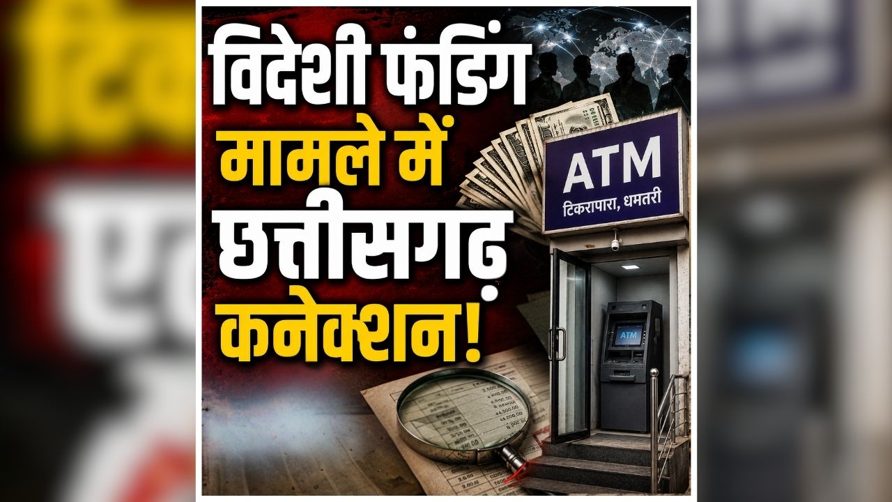 Foreign Funding in Chhattisgarh: छत्तीसगढ़ में विदेशी फंडिंग का बड़ा खेल! ATM से निकले करोड़ों रुपये, ट्रांजेक्शन देखकर जांच एजेंसियों के उड़े होश