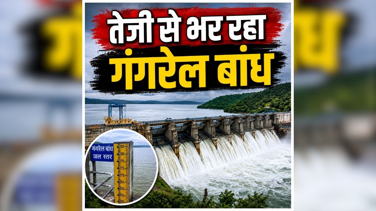 Gangrel Dam Water Level: बारिश का बड़ा असर, अचानक बढ़ा इस बांध का जलस्तर, प्रशासन की बढ़ी चिंता, इलाकों के लोगों को दी ये सलाह