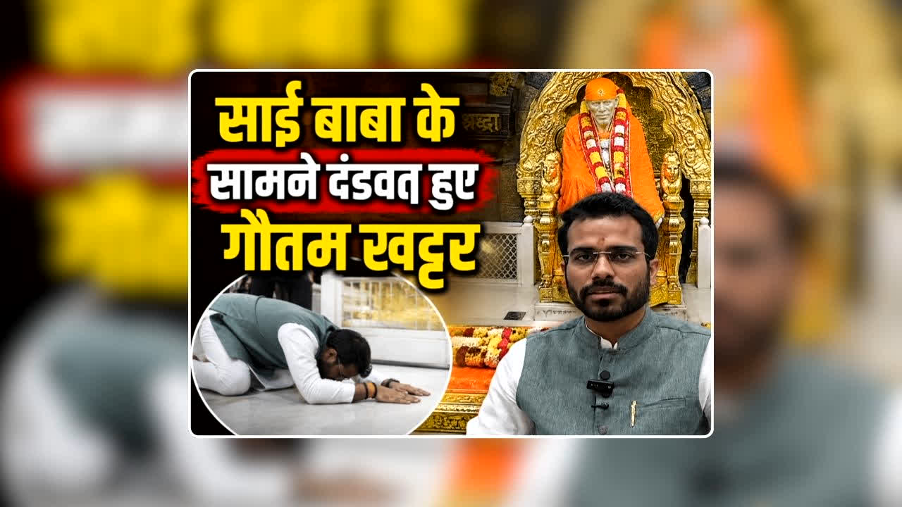 Gautam Khattar on Shirdi Sai Baba: साईं बाबा को ‘चांद ​मियां’ कहने वाले गौतम खट्टर ने शिर्डी में सिर झूकाकर मांगी माफी, कोर्ट में कहा- नहीं करेंगे बाबा के खिलाफ टिप्पणी