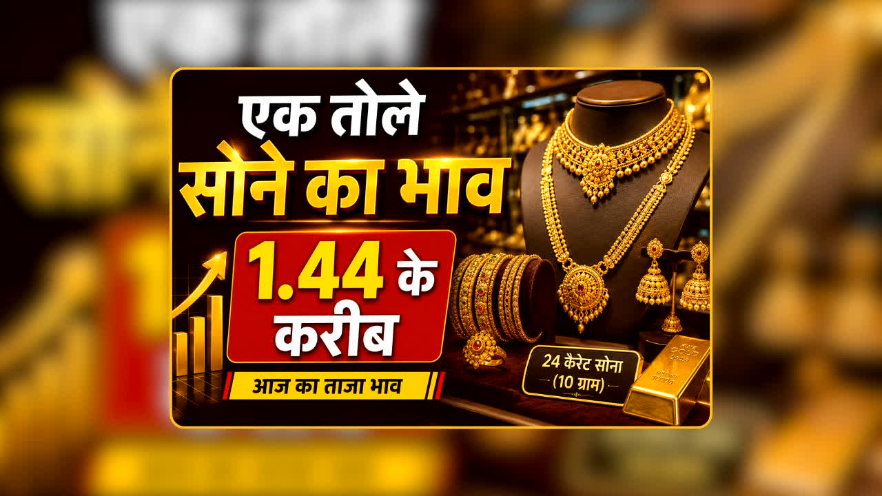 Gold Price Today 16 July 2026: रथयात्रा के दिन अचानक फिर बढ़ गए सोने के दाम, एक तोले का भाव 1.44 के करीब, अब आम आदमी सोच में पड़े… खरीदें या बेचें?