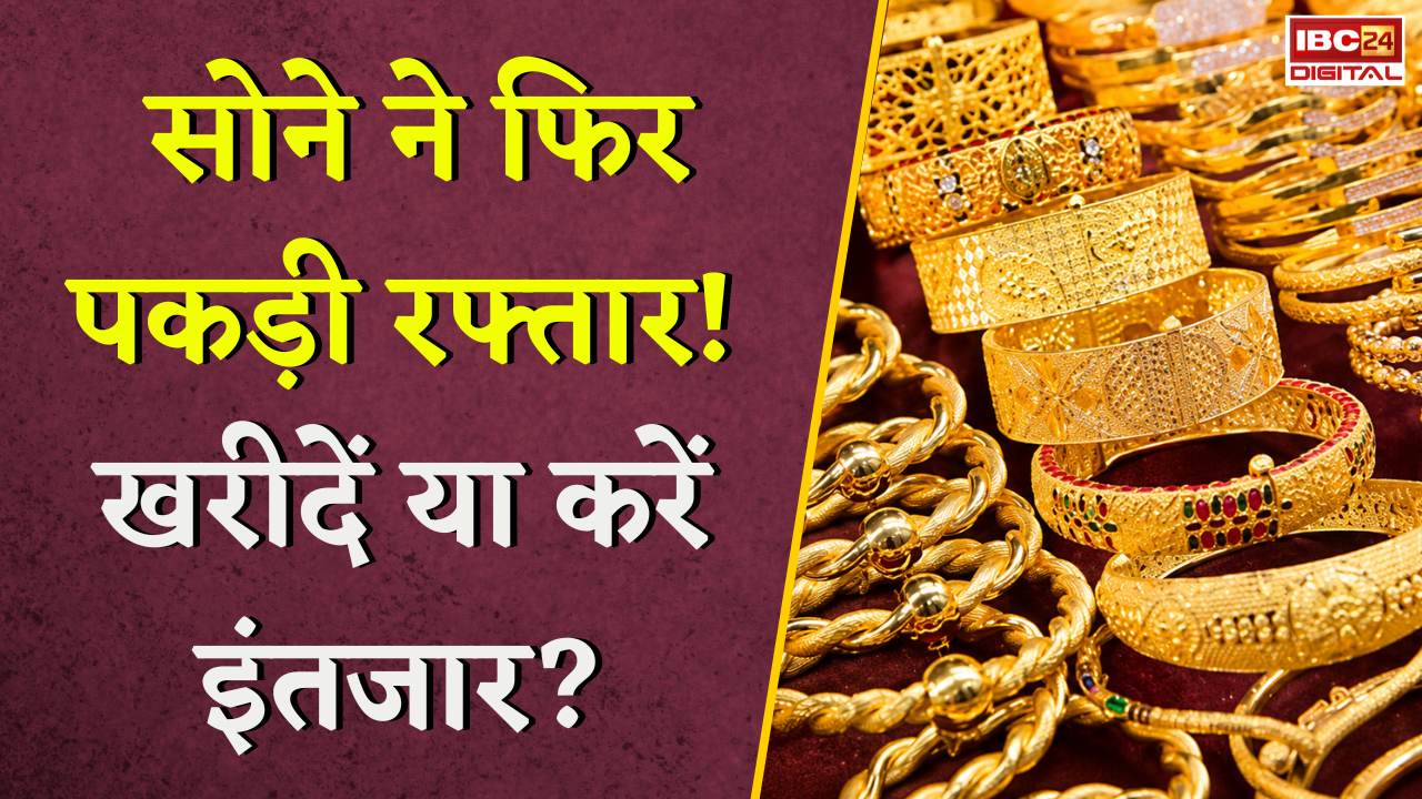 Gold Silver Rate Today: सोने ने फिर पकड़ी रफ्तार! खरीदें या करें इंतजार?