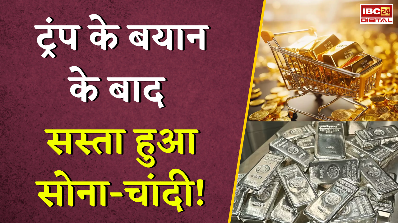 Gold Silver Rate Today: ट्रंप के बयान के बाद सस्ता हुआ सोना-चांदी! जानें आज का ताजा भाव |