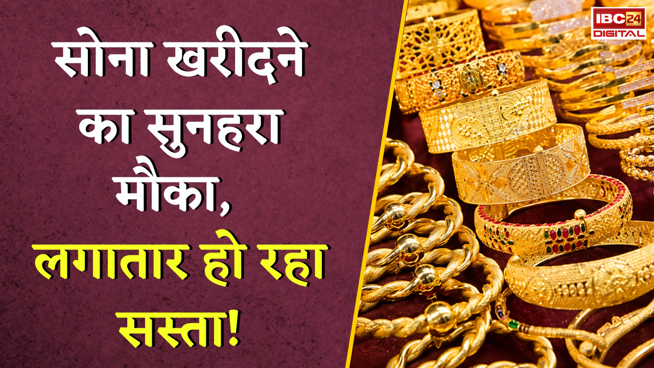 Gold Silver Rate Today: सोना खरीदने का सुनहरा मौका, लगातार हो रहा सस्ता! जानें आज का ताजा भाव |