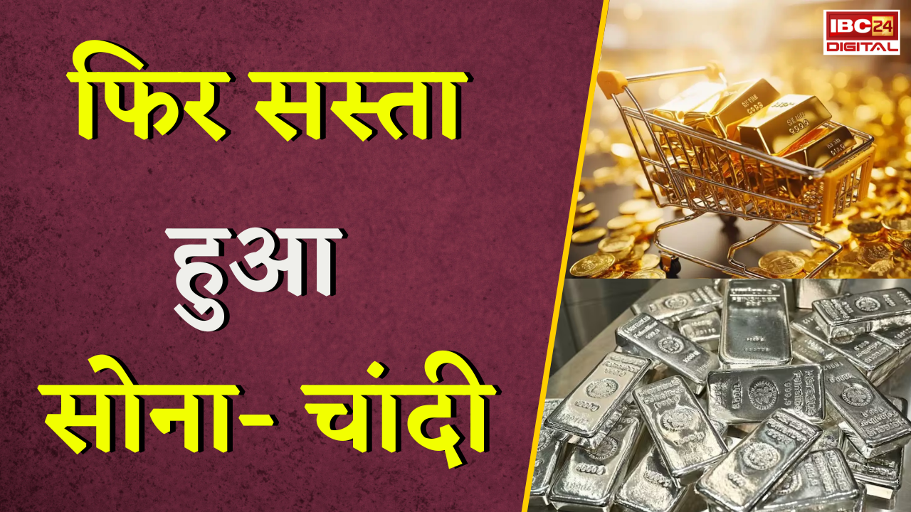 Gold Silver Rate Today: फिर सस्ता हुआ सोना- चांदी, जानें अपने शहर का ताजा रेट |