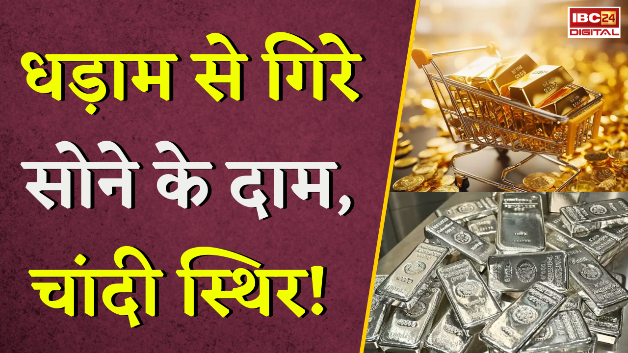 Gold Silver Rate Today: धड़ाम से गिरे सोने के दाम, चांदी स्थिर! खरीदने का सही मौका?