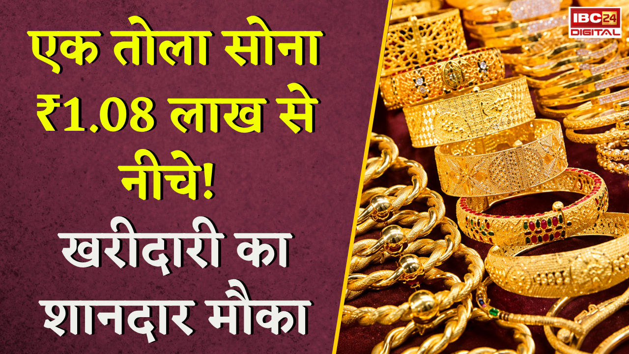 Gold Silver Rate Today: एक तोला सोना ₹1.08 लाख से नीचे! खरीदारी का शानदार मौका, जानें आज के ताजा रेट