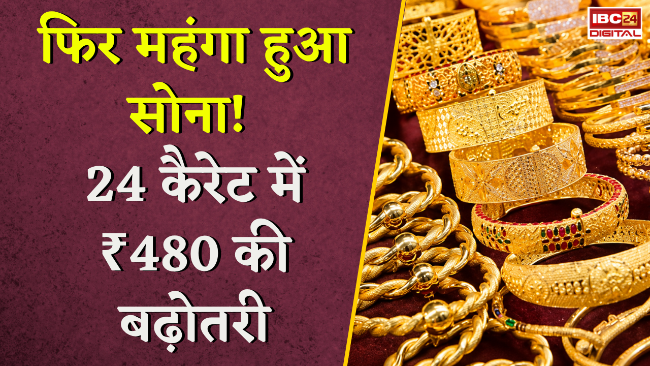 Gold Silver Rate Today: फिर महंगा हुआ सोना! 24 कैरेट में ₹480 की बढ़ोतरी, जानें आज के ताजा रेट |