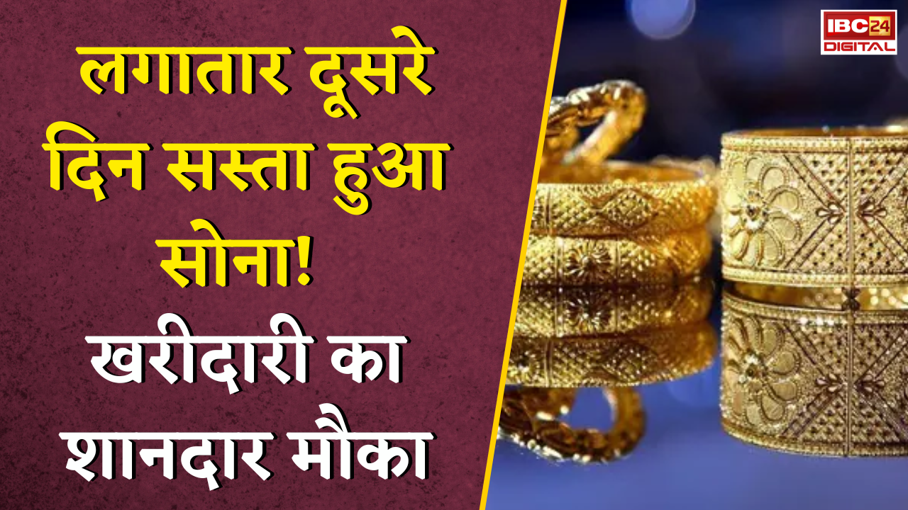 Gold Silver Rate Today: लगातार दूसरे दिन सस्ता हुआ सोना! खरीदारी का शानदार मौका, जानें ताजा रेट |