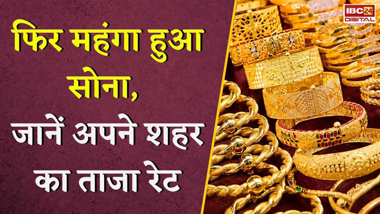 Gold Silver Rate Today: फिर महंगा हुआ सोना, जानें अपने शहर का ताजा रेट