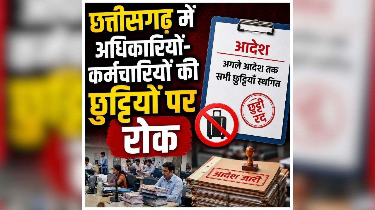 Govt Employees Leave Cancelled: छत्तीसगढ़ में अधिकारियों-कर्मचारियों की छुट्टियों पर रोक, जिला प्रशासन ने जारी किया आदेश, बिना अनुमति नहीं मिलेगी छुट्टी