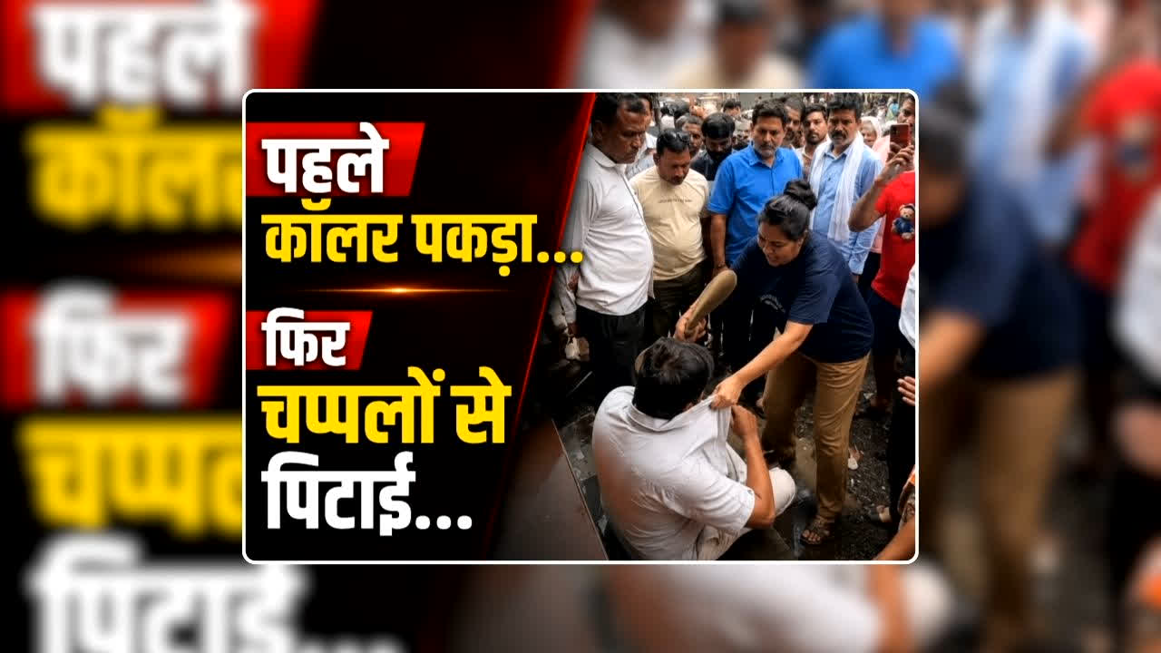 BJP Neta ki Pitai ka Video: पहले कॉलर पकड़ा…फिर चप्पलों से पिटाई…भाजपा के बड़े नेता को महिला ने बीच सड़क पर पीटा, सोशल मीडिया पर तेजी से वायरल हो रहा वीडियो