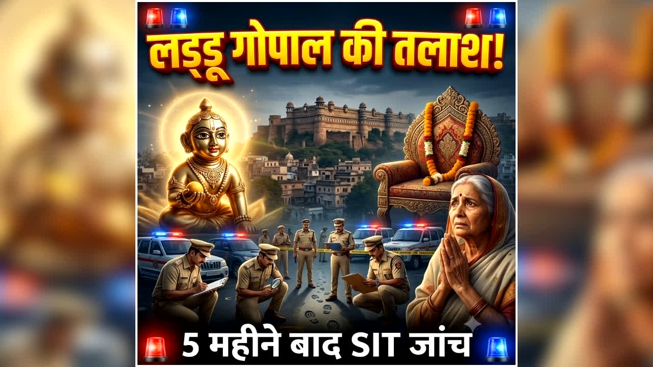 Gwalior Laddu Gopal Idol Missing: परिवार की एक शिकायत से मचा हड़कंप, जांच के लिए तीन थानों की पुलिस और SIT को उतरना पड़ा मैदान में, मामला जान आप भी रह जाएंगे हैरान
