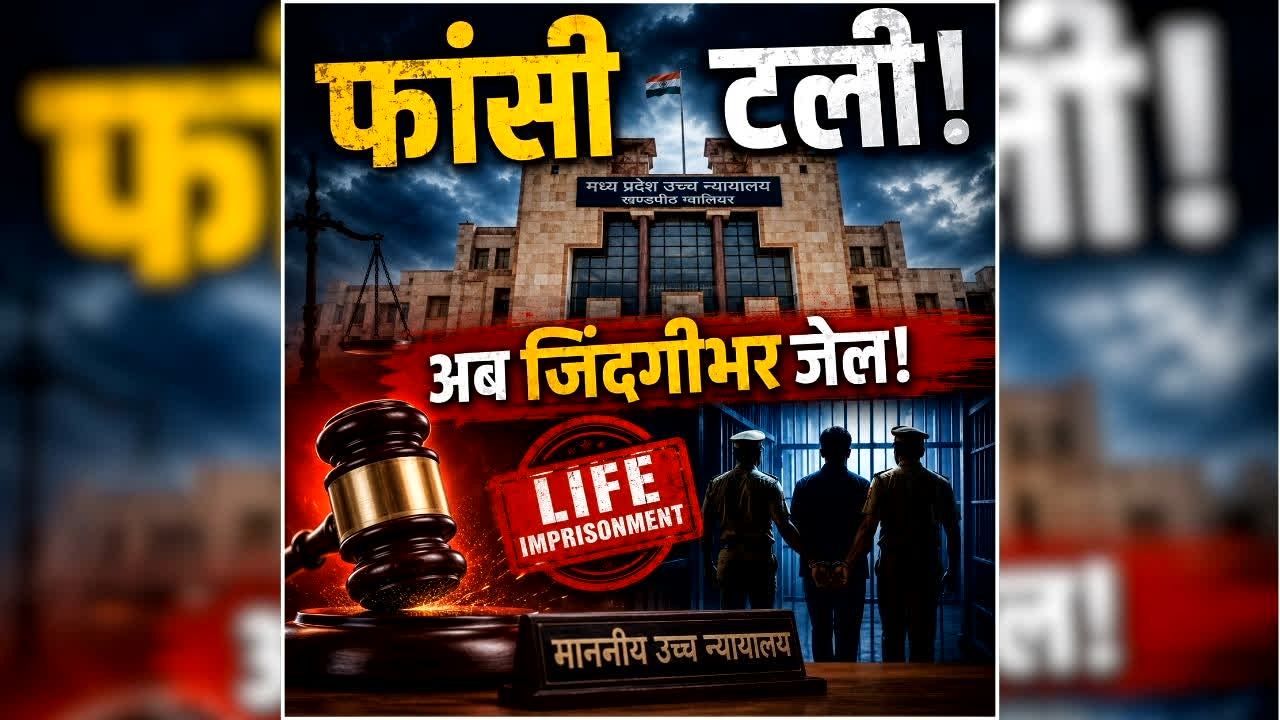 Gwalior Rape Murder Case: 9 साल की मासूम के हत्यारे की फांसी टली, हाईकोर्ट ने सुनाया बड़ा फैसला, दरिंदे ने ऐसे दिया था वारदात को अंजाम