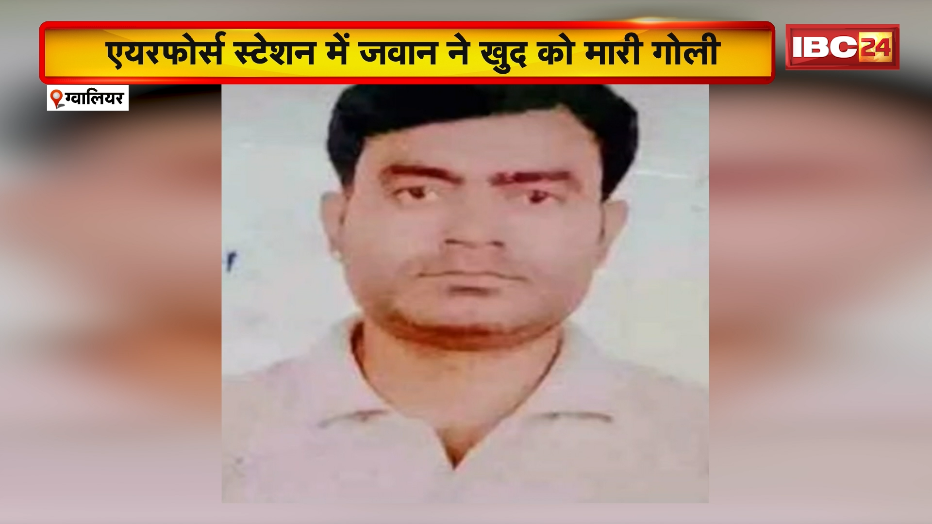 Gwalior Suicide News: एयरफोर्स स्टेशन में जवान ने खुद को मारी गोली, एक साथ चलीं 6 गोलियां