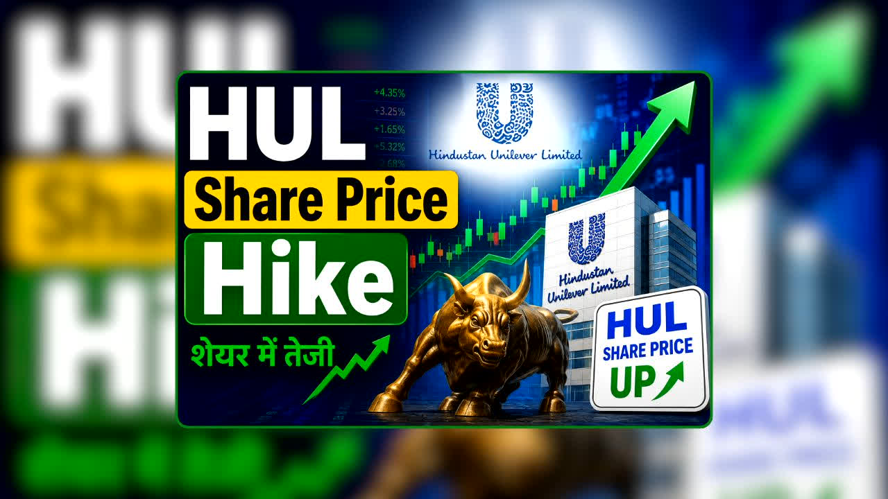HUL Share Price Hike: गिरावट के बाद HUL शेयर में आई नई जान! ब्रोकरेज का पॉजिटिव रुख, बढ़ाया टारगेट ..अब निवेशकों की खुलेगी किस्मत!