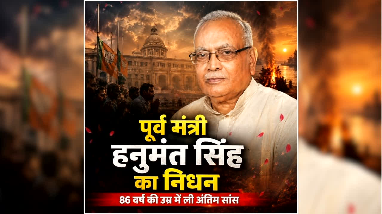 Hanumant Singh Death: प्रदेश के पूर्व कैबिनेट मंत्री का निधन, 86 साल की उम्र में ली अंतिम सांस, भाजपा में शोक की लहर