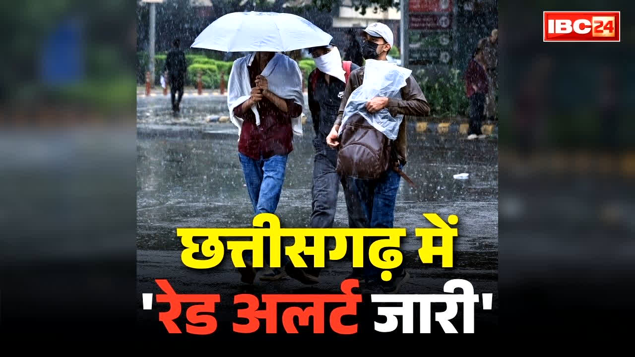 Heavy Rain Red Aler Chhattisgarh: छत्तीसगढ़ में ‘रेड अलर्ट’ जारी.. इन पांच जिलों में भयंकर बारिश की चेतावनी, आसमान में छाये है बेहद घने बादल