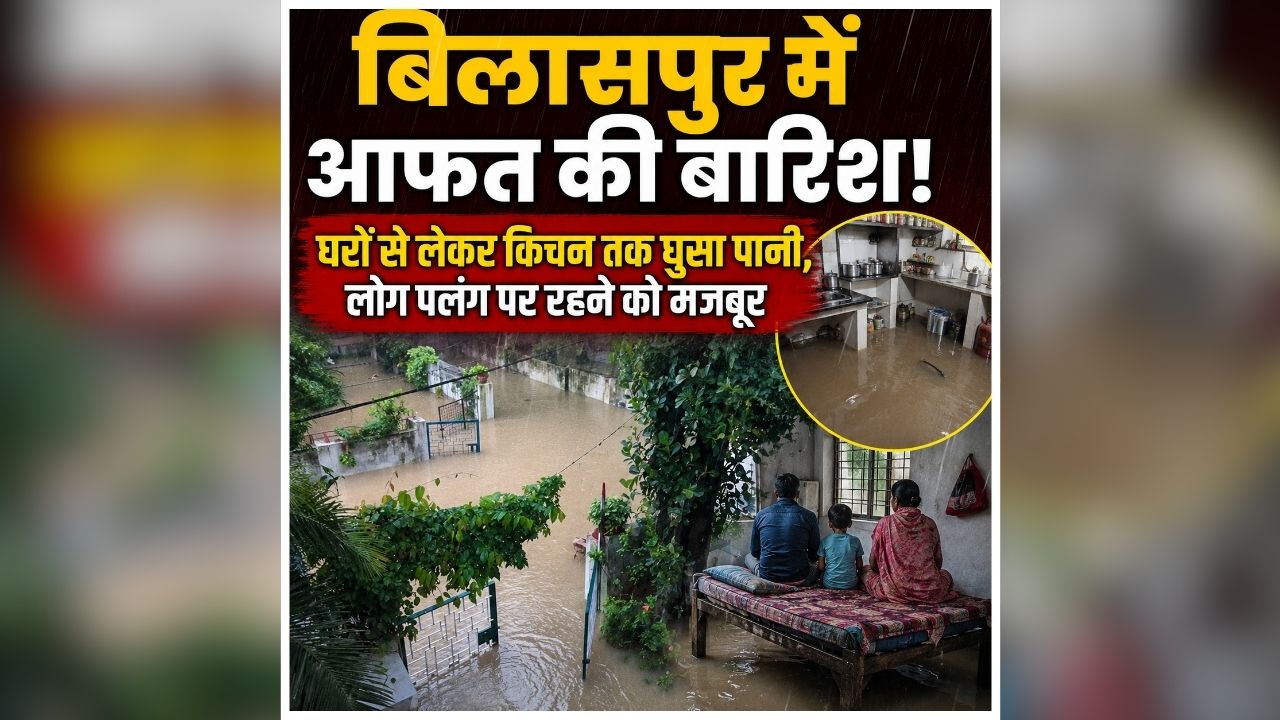 Heavy Rain in Bilaspur: छत्तीसगढ़ में बारिश का रौद्र रूप! ​इस जिले में बाढ़ जैसे हालात, घरों से लेकर किचन तक घुसा पानी, लोग पलंग पर रहने को मजबूर