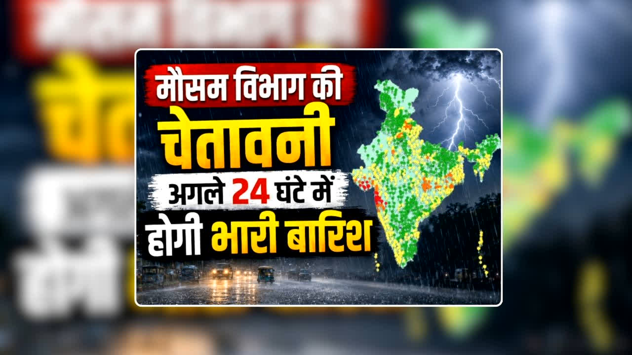 IMD Issues Red Alert: 60 किलोमीटर की रफ्तार से चलेंगी हवाएं…छत्तीसगढ़-मध्यप्रदेश सहित देश के 20 राज्यों में मूसलाधार बारिश की चेतावनी, मौसम विभाग ने जारी किया अलर्ट