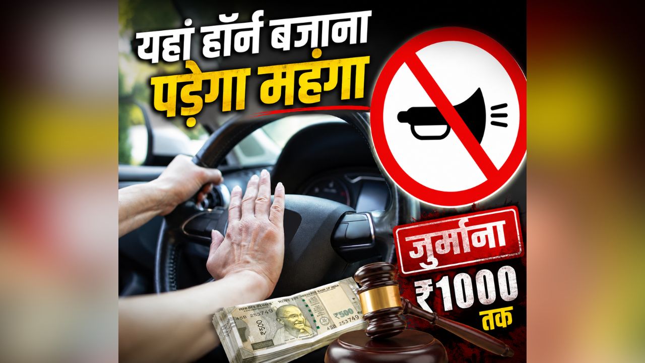 Horn Ban in Nainital: अब इस इलाके में हॉर्न बजाना पड़ेगा महंगा, धोखे से भी आई आवाज तो देना होगा इतने रुपए जुर्माना, जानिए प्रशासन ने क्यों लिया ऐसा फैसला