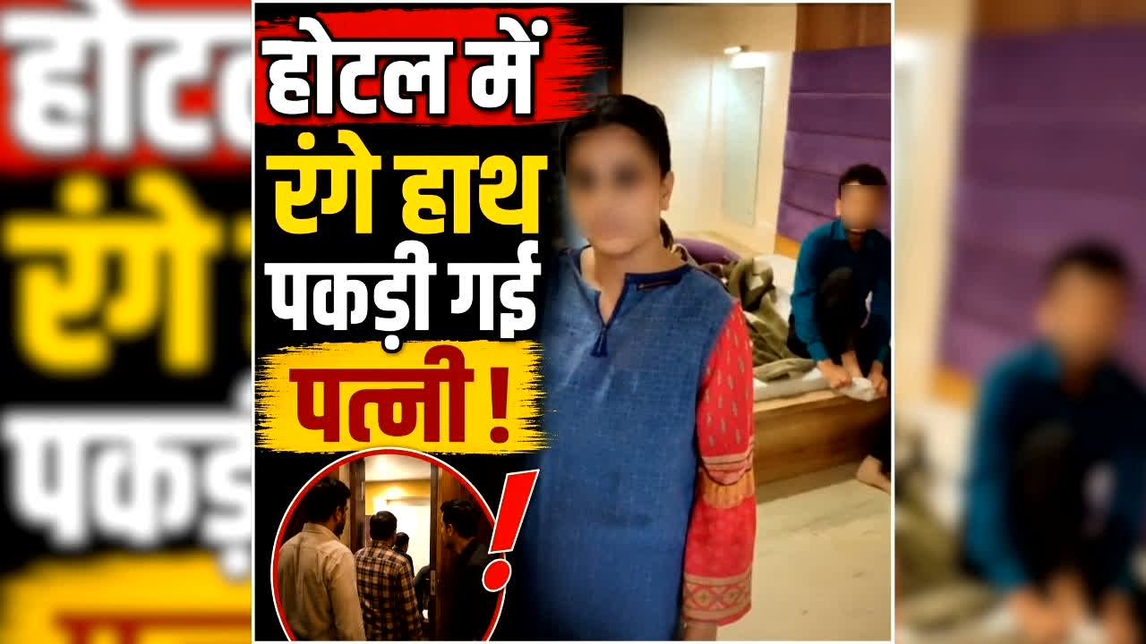 Hotel Sex Viral Video: होटल में बॉयफ्रेंड के साथ सेक्स कर रही थी पत्नी, कमरे में ही पहुंच गया पति….जमकर हुआ बवाल, देखें वीडियो