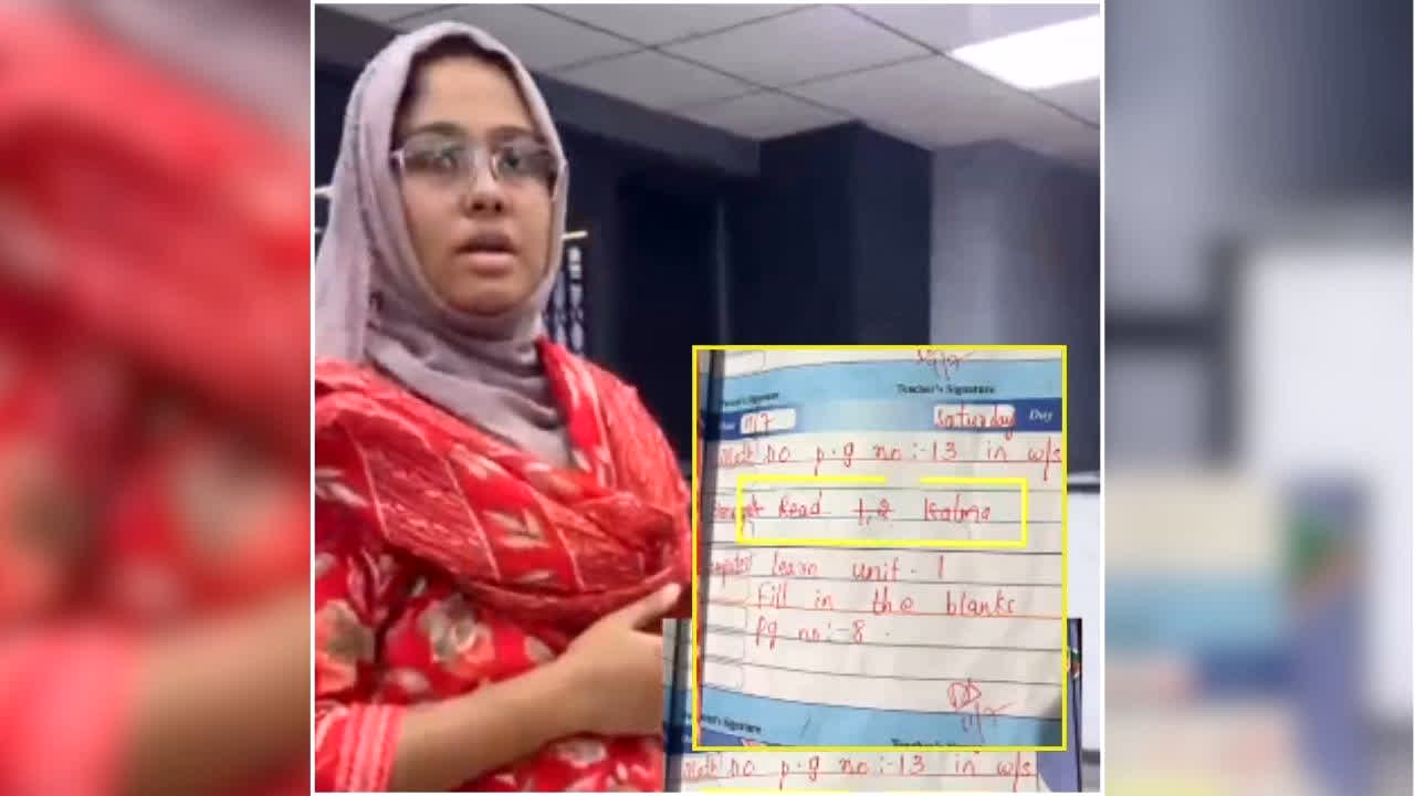 Hyderabad School Controversy: शिक्षिका ने बच्चों को दिया ऐसा होमवर्क, स्कूल से ही निकाली गई, जानिए पूरा मामला