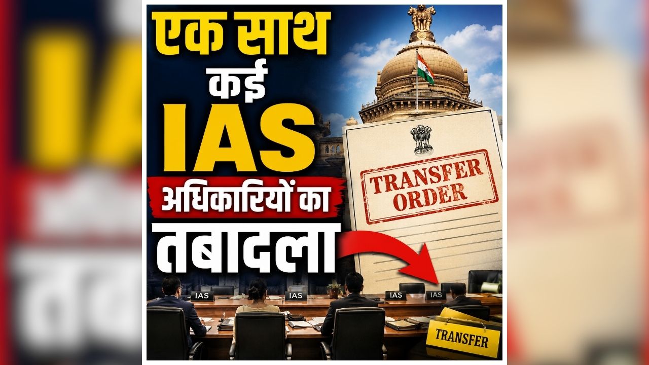 IAS Transfer List Today: बड़ा प्रशासनिक फेरबदल, एक साथ कई IAS अधिकारियों का तबादला, कई जिलों के बदले गए एसडीओ, देखें किसे कहां मिली नई जिम्मेदारी
