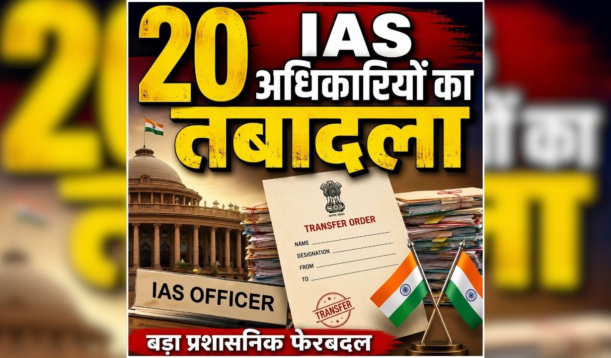 IAS Transfer News Today: प्रदेश में बड़ा प्रशासनिक फेरबदल, एक साथ 20 आईएएस अधिकारियों का तबादला, देखें लिस्ट… किसे कहां मिली नई जिम्मेदारी