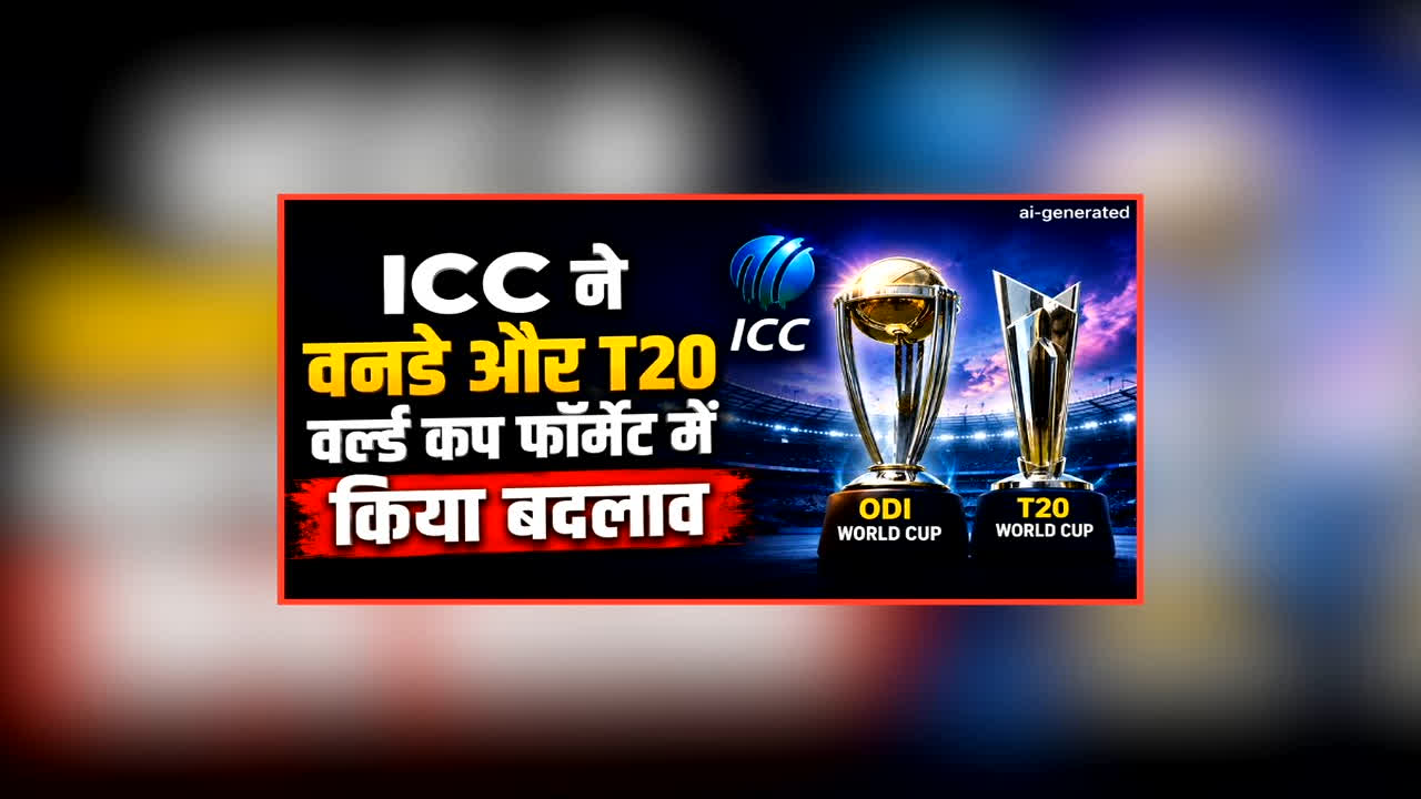 ICC New World Cup Format: चैंपियन बनना अब नहीं आसान! ICC ने वर्ल्ड कप फॉर्मेट में किया बड़ा बदलाव, ODI विश्व कप में होगा इतने स्टेज का फॉर्मेट, ‘सुपर 10’ फॉर्मेट होगा लागू