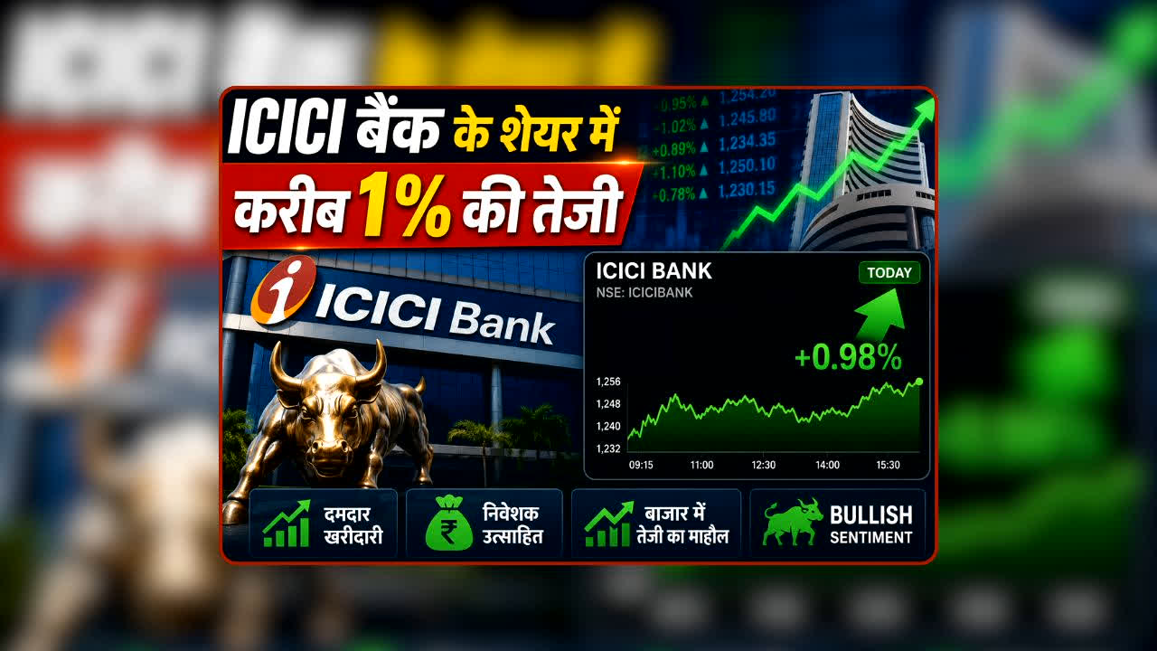 ICICI Bank Share Price Hike: इस बैंक के शेयर में आने वाली है रफ्तार की सुनामी? शानदार Q1 नतीजों के बाद ब्रोकरेज हुए दीवाने, क्या निवेशकों की जेब भरने वाला है ये स्टॉक?