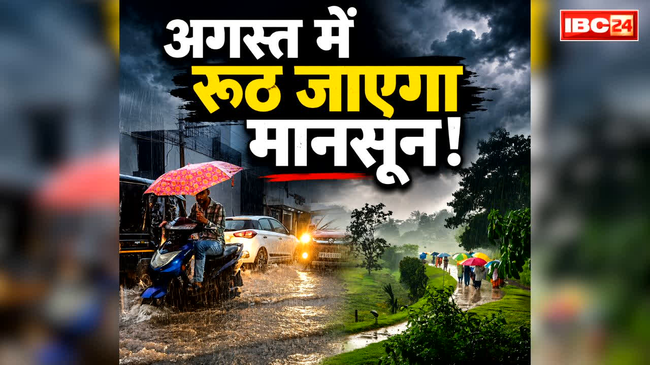 IMD Forecast for August Rainfall: सावन में किसानों पर संकट!.. खत्म हो जाएगा बारिश का दौर, फसलों पर असर!.. पढ़ें क्या है IMD का पूर्वानुमान